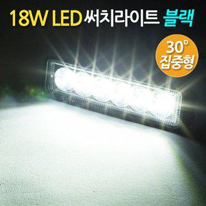 [지오비즈]18W LED 써치라이트 슬림형 집중형 블랙 / 서치라이트 작업등 안개등 화물차 후미등 후진등 ...