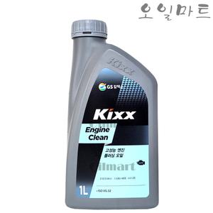 오일마트 GS 킥스 클린 KIXX CLEAN 1L 엔진세정제 플러싱