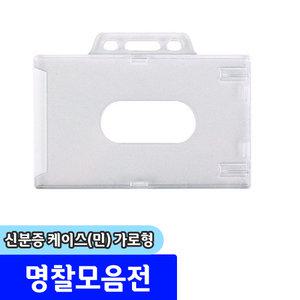 명찰 / 하나제이 신분증 케이스 (가로/90x58mm) / 내지규격:85x54mm