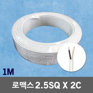 로맥스 CVF 2.5SQ X 2C 1M 단위 노맥스전선 단선 국산 실내배선 케이블 전기선 연장선 산업용 배선용 전선