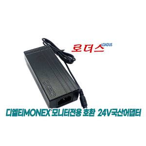 디엘티 MONEX모넥스 M32CFHM165 165 HDR/M27UHM 4K UHD 모니터전용 24V 2A/ 24V 2.5A 국산어댑터