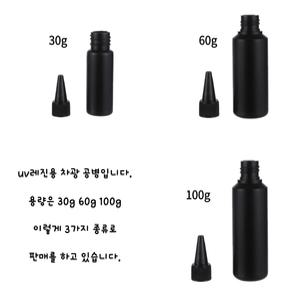 레진 공예 아트 재료 uv레진 블랙 소분 차광 공병 30g 60g 100g / 10개 60g