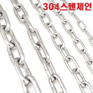 스텐체인 / 304 SUS 재질 / 두께 2 - 6mm / 스텐쇠사슬