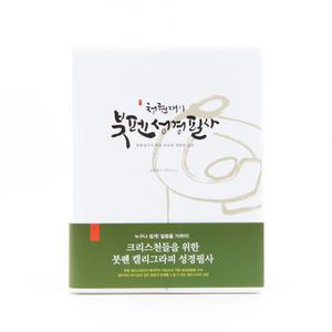 청현재이 붓펜 성경필사 - 도서출판 섬김과나눔