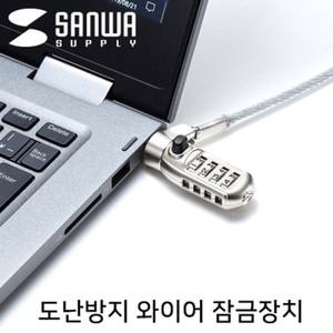 강원전자 산와서플라이 노트북 도난방지 와이어 잠금장치  다이얼 타입 mm4.4mm 2m) SLE-40S