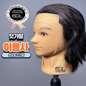 오지엘 이용사덧가발 가발 통가발 민두
