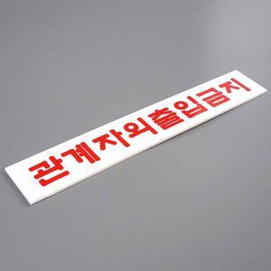 관계자외 출입금지 미니 아크릴 표지판 WD3C4EC