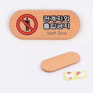 관계자외 출입금지 미니 우드 표지판 WD3C4ED