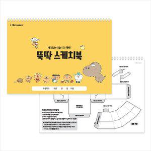 [아이스크림몰]옥이샘의 뚝딱 스케치북 초등 미술 만들기 놀이 수업 교구