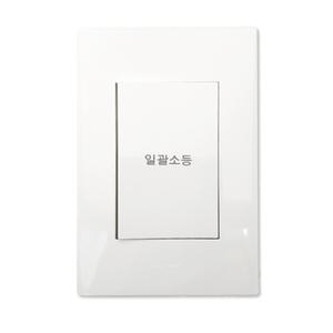 아남 르그랑 아펠라 스위치 일괄소등 1구