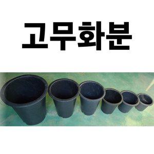 원형화분 10개/5개/3개 화분 고무화분 대형화분 큰화분 꽃화분 묘목화분