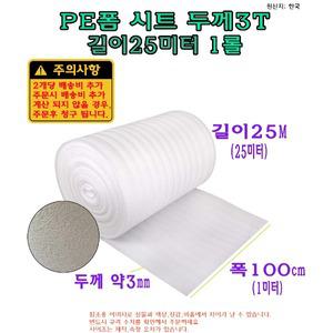 PE 폼 시트 두께3mm 3T 폭100cm 길이25M 25미터 포장용 발포지 완중재 포장지 보온재 단열재