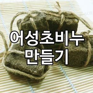 더위치 DIY 어성초비누만들기키트 5인용 천연비누 과학실험키트 한방비누