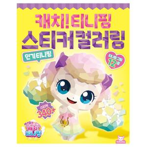 새콤달콤 캐치 티니핑 시즌4 스티커 컬러링/컬러링북/색칠/공부/드로잉북/미술/놀이/북/초등/컬러/드로잉