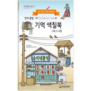 새샘 치매 예방 인지 향상 기억 색칠북 그때 그 시절