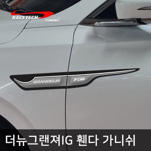 레이스텍 더뉴그랜져IG 전용 스타일리쉬 3D입체 휀다 가니쉬 / 사이드 도어 몰딩
