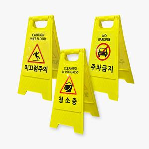미니A자 표지판(노랑) 주차금지 청소중 미끄럼주의 입간판 접이식 소형안내판 600mm