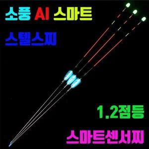 SUNFC 소풍 AI 스마트 입질감지 올림찌 낚시찌 민물찌 전자찌