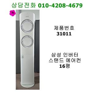 [중고에어컨] 삼성 인버터 스탠드 에어컨 16평 / 31011
