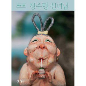 장수탕 선녀님 [FzY]