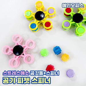 공기 피젯스피너 (낱개) 피젯토이 공깃돌 공기알 핸드스피너 핑거 스트레스해소 힐링 완구 핸드토이 키덜트