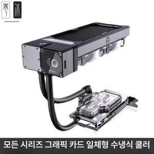 커스텀 수냉 키트 그래픽카드 RTX 수냉쿨러 RTX 호환