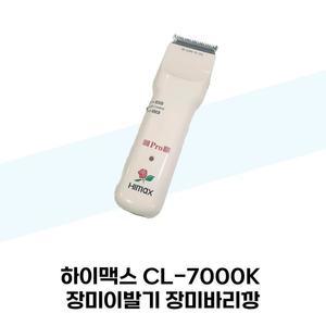 [하이맥스] 하이맥스 CL-7000K 장미이발기 장미바리깡