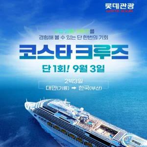 [롯데관광] 25년 9월 3일 단 하루! 대만 기륭 출발 부산 도착 2박 3일 크루즈 여행 (크루즈 ONLY)