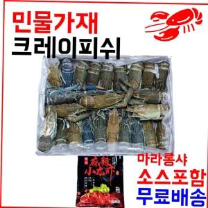 마라롱샤용 냉동민물가재 800g(21-25미) 마라소스포함