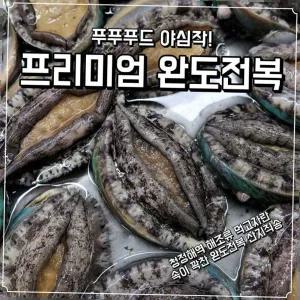 푸푸푸드 완도 전복 특대 명절선물세트 1kg 7~8미