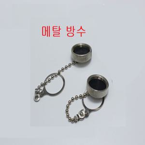 (금속) 20mm 항공잭 플러그 써쿨러 컨넥터 방수캡