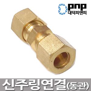 신주링연결3/8 링연결 동관유니온 동관자재 배관부속