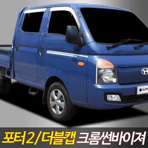 포터2 더블캡 크롬썬바이져 썬바이저 빗물받이 햇빛가리개 크롬몰딩