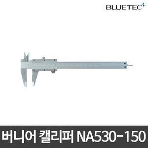블루텍/버니어 캘리퍼/캘리퍼스/NA530-150/경제형