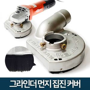 4인치 7인치 그라인더 먼지 집진 안전 흡입 커버