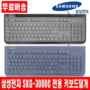 삼성전자 SKG-3000C 전용키스킨 키보드덮개 커버