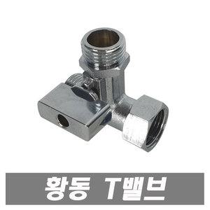 황동 티밸브 수도연결 T밸브 양변기부품 세면대부품 관붙이앵글밸브 고압호스 배관