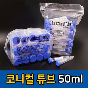 코니컬튜브 50ml 25개입 케미칼 코니칼 플라스틱 원심관 액체 샴푸 등 소분 용