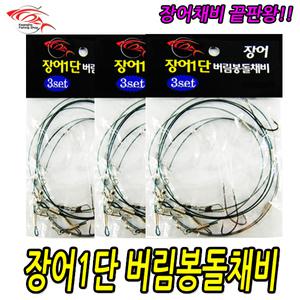장어1단버림봉돌채비 원투 채비 민물 바다 장어낚시 바늘 봉돌 추