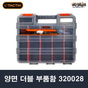 TACTIX 양면 더블부품함 공구함 320028 피스통 수납함 공구정리 공구케이스