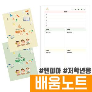 배움노트 / 펜피아 3000 배움노트 저학년 낱권