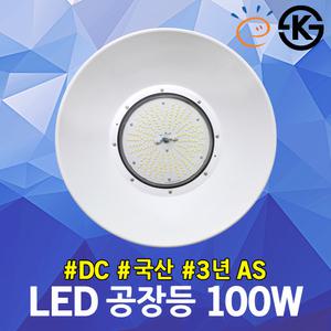 LED 공장등 100W KS 고효율 DC 3000K ISM 천정조명 축사 재배하우스 고천장등 벽부등 방수등 국산