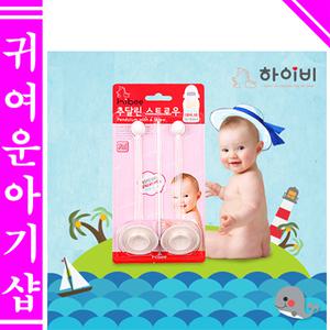 하이비 추달린스트로우2P(세척솔포함/더블하트용/더블하트빨대/추스트로우)