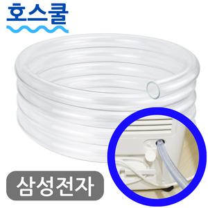 호스쿨 삼성전자 제습기 연속배수 호스 AY15H7000WQD 드레인 호수