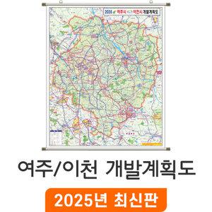 2035 여주 이천 개발계획도 / 족자(大) 대형 150x180cm - 여주시 이천시 개발계획 개발도 계획도 행정 전도 여주시지도 이천시지도 최신판 지도 코리아