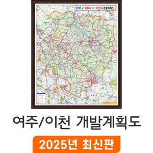 2035 여주 이천 개발계획도 / 액자(中) 중형 120x150cm - 여주시 이천시 개발계획 개발도 계획도 행정 전도 여주시지도 이천시지도 최신판 지도 코리아