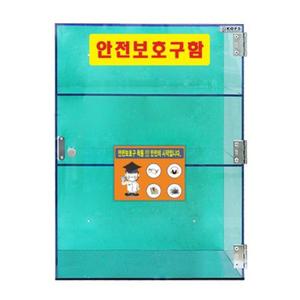 소형 투명아크릴 안전보호구함 JI-A55 투명보관함