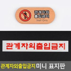 [ME4O0027_52CK]관계자외 표지판 출입금지 미니