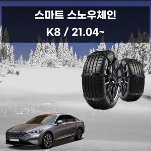 K8 전용 스노우 체인 우레탄 스파이크체인 스노우체인 우레탄체인 자동차스파이크 자동차체인