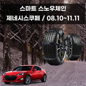 제네시스쿠페 눈길 안전 우레탄 스노우체인 스노우체인 우레탄체인 자동차스파이크 자동차체인